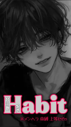 Habit(替え歌ver.)