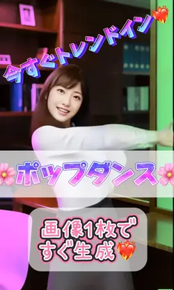 ポップダンス AIダンス/けっかおーらい