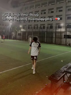 မစွန့်လွှတ်ဘူး ⚽️❤️