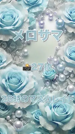 メロサマ／26時のマスカレイド