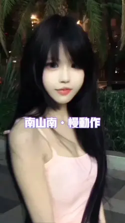 南山南•慢动作