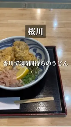 香川で3時間待ち