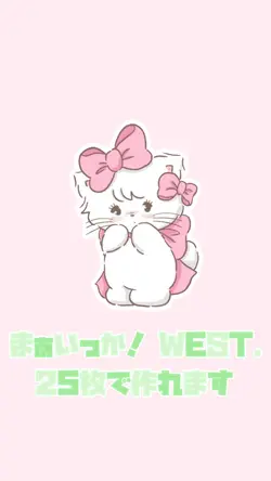 まぁいっか! WEST.25枚