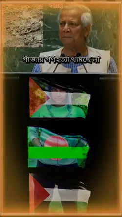 সাবাস ডঃ ইউনুস স্যার