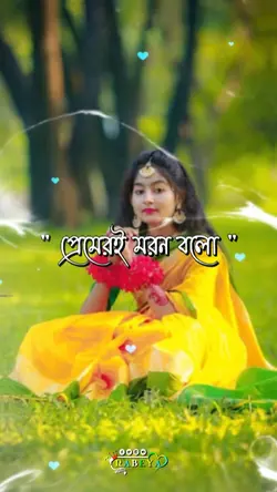 প্রেমেরই মরন বলো কখন