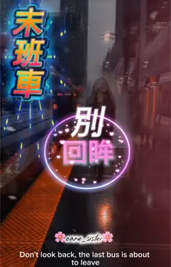 末班車