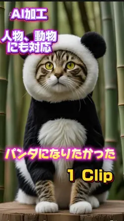 パンダになりたかった