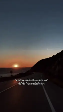 เส้นทางที่ฉันเลือก