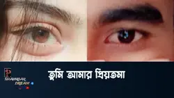 তুমি আমার প্রিয়তমা