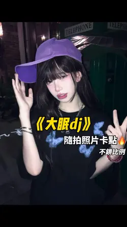 大眠dj卡點