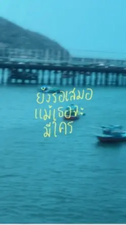 เผื่อวันไหนเธอจะกลับมา