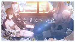 大人になってしまったね/暁山瑞希