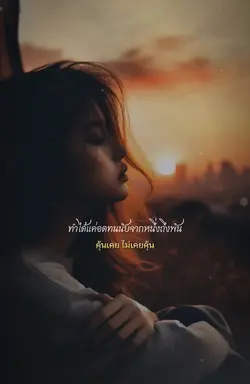คุ้นเคย ไม่เคยคุ้น