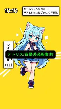 テトリス/背景透過画像1枚