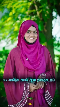 সবাইকে জানাই জুম্মা 