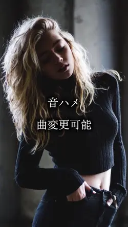 音ハメ