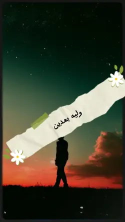 وليه بعدين