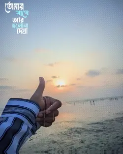 তোমার সাথে আর হলো না