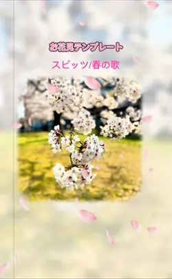 春の簡単テンプレ🌸
