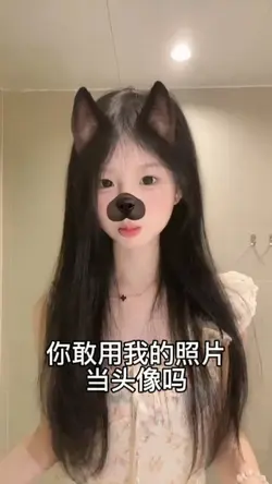 你敢用我的照片当头像吗