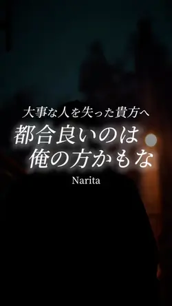 都合良いのは俺の方かもな/Narita