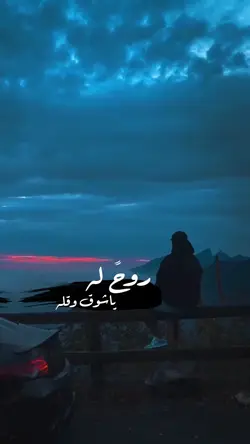 روح له ياشوق وقله
