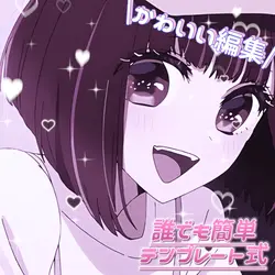 かわいい編集