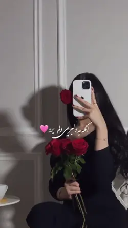 آنکه به دلبری🦋💫❤️