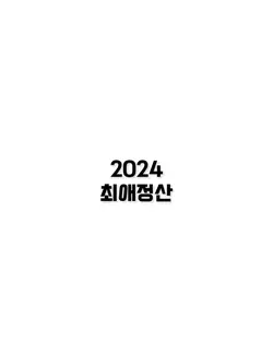 2024 최애결산!