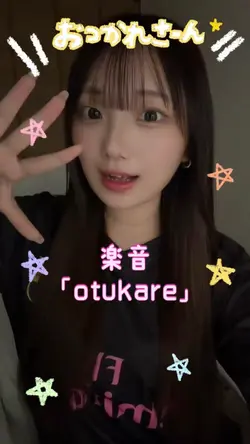 楽音「otukare」