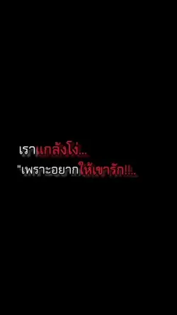 เราแกล้งโง่