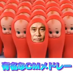 有名なCMメドレー