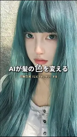 AIが髪の色を変える