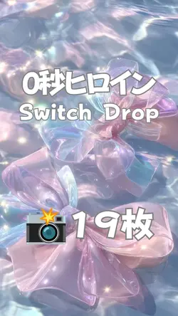 0秒ヒロイン Switch Drop