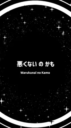 Warukunai no Kamo 