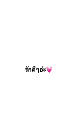 จะรับรักมั้ยย