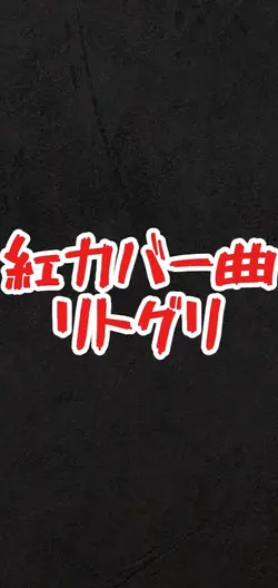 紅