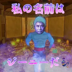 ジーニー🧞（アラジン）