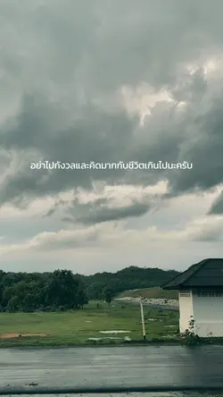 อย่ากังวลกับชีวิตมากเกินไป