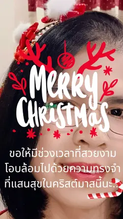 สุขสันต์วันคริสต์มาส