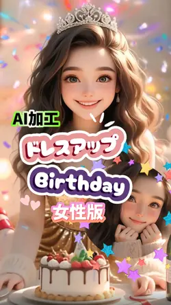 誕生日/ドレスアップ変身/お祝い/素材1