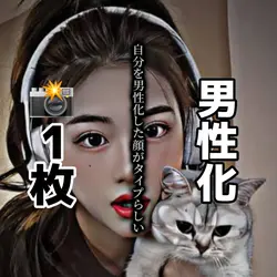 自分を男性化 📸1枚