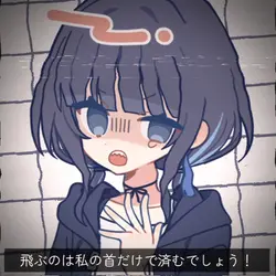飛ぶのは私の首だけで済むでしょう！