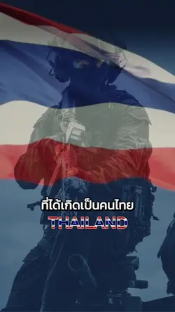ภูมิใจที่เป็นคนไทย