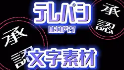 テレパシ 文字素材