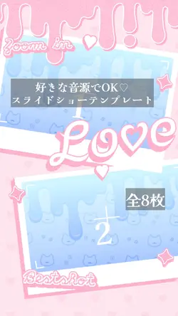 好きな音源でOK♡スライドショーテンプレ