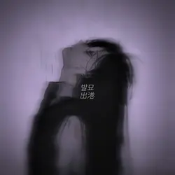 💔出港_🪶