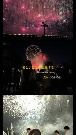 花火大会の断片