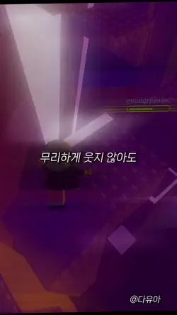 무리하게웃지않아도 괜찮아
