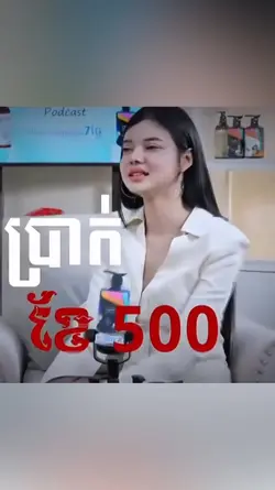 250$ កុំស្រម៉ៃខ្ពស់ពេក 😅💔